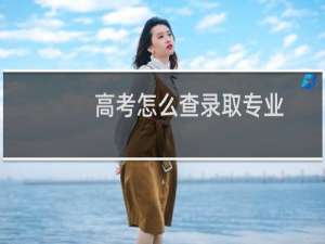 高考怎么查录取专业