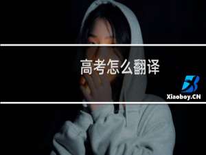 高考怎么翻译