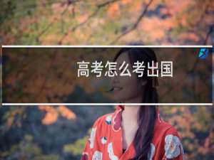高考怎么考出国