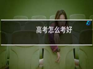 高考怎么考好