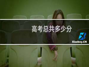 高考总共多少分