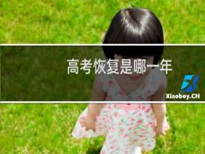 高考恢复是哪一年