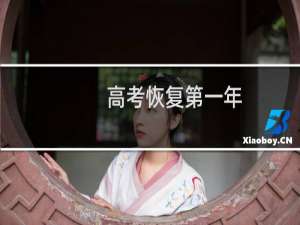 高考恢复第一年
