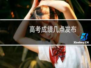 高考成绩几点发布