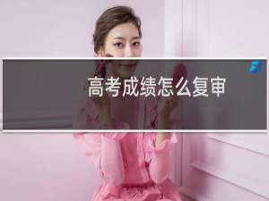 高考成绩怎么复审