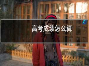 高考成绩怎么算