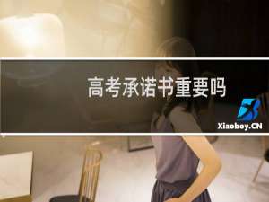 高考承诺书重要吗