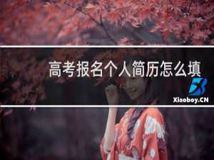 高考报名个人简历怎么填