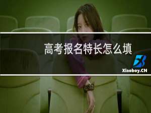 高考报名特长怎么填