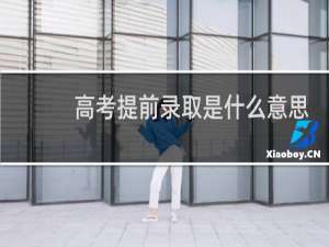 高考提前录取是什么意思