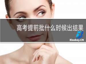 高考提前批什么时候出结果