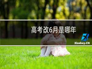 高考改6月是哪年