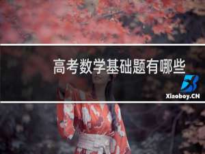 高考数学基础题有哪些