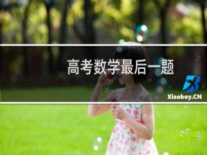 高考数学最后一题