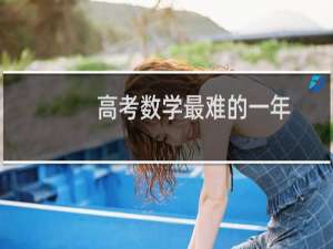 高考数学最难的一年
