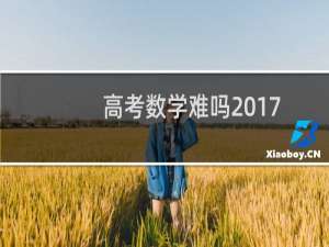 高考数学难吗2017