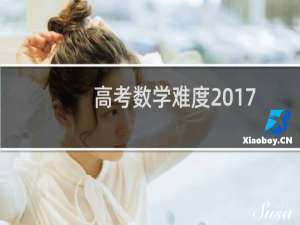 高考数学难度2017
