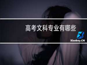 高考文科专业有哪些