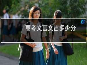 高考文言文占多少分