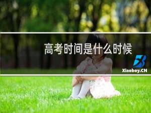 高考时间是什么时候