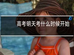 高考明天考什么时候开始