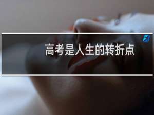高考是人生的转折点
