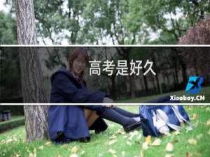 高考是好久