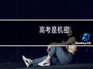 高考是机密