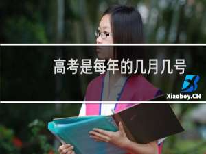 高考是每年的几月几号