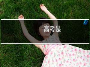 高考是