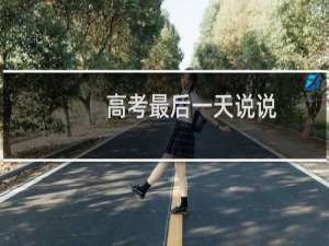 高考最后一天说说