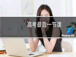 高考最后一节课