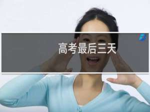 高考最后三天