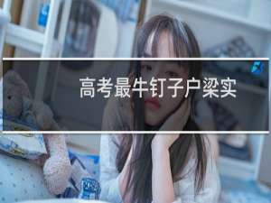 高考最牛钉子户梁实