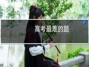 高考最难的题