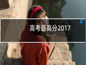 高考最高分2017