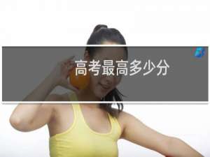 高考最高多少分