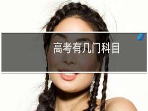 高考有几门科目
