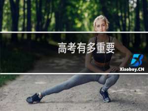 高考有多重要