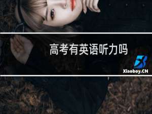 高考有英语听力吗
