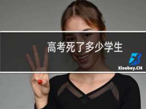 高考死了多少学生