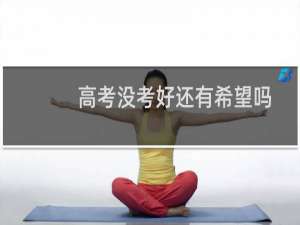 高考没考好还有希望吗