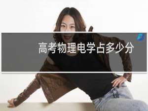 高考物理电学占多少分