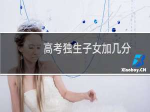 高考独生子女加几分