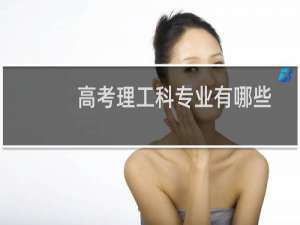 高考理工科专业有哪些