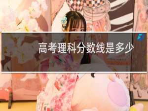 高考理科分数线是多少