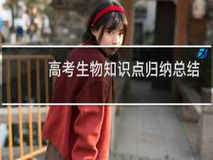 高考生物知识点归纳总结
