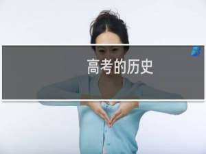 高考的历史