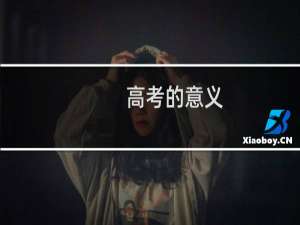 高考的意义