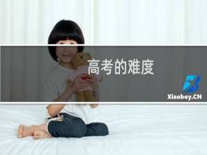 高考的难度